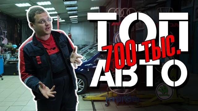 Топ авто до 700 тысяч рублей от директора автосервиса Топ авто до 700 тысяч рублей от директора автосервиса