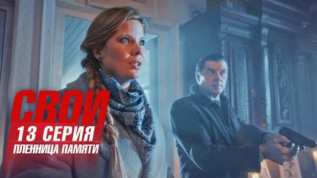 Свои | 7 сезон | 13 серия | пленница памяти Свои | 7 сезон | 13 серия | пленница памяти