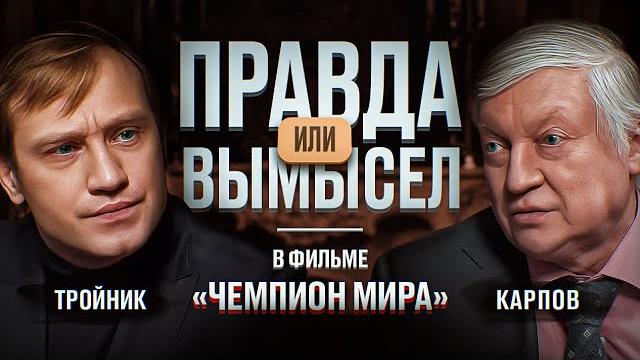 Карпов откровенно о кгб, гипнозе, болезни отца и "чемпионе мира" // правда или вымысел выпуск 1 Карпов откровенно о кгб, гипнозе, болезни отца и "чемпионе мира" // правда или вымысел выпуск 1