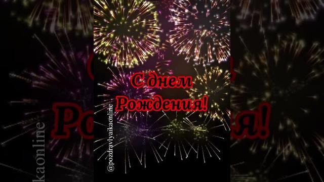 С днем рождения С днем рождения