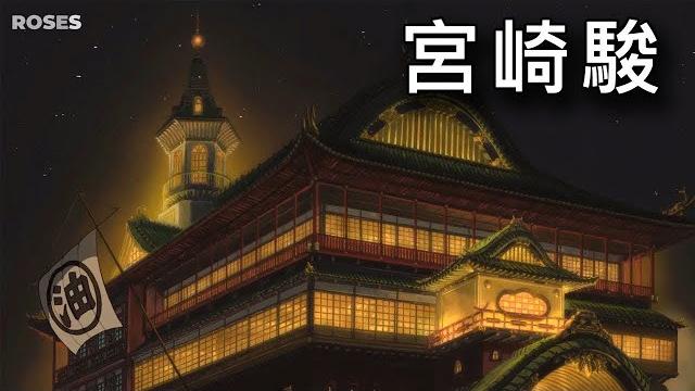 宮崎駿 - 水晶音樂 純音樂 高畫質加長版~ 適合睡眠 - 舒眠 靜坐 冥想 放鬆 看書 減壓 /癒し - 睡眠用bgm 龍貓 天空之城 神隱少女 之谷 魔法公主 魔女宅急便 #roses 宮崎駿 - 水晶音樂 純音樂 高畫質加長版~ 適合睡眠 - 舒眠 靜坐 冥想 放鬆 看書 減壓 /癒し - 睡眠用bgm 龍貓 天空之城 神隱少女 之谷 魔法公主 魔女宅急便 #roses