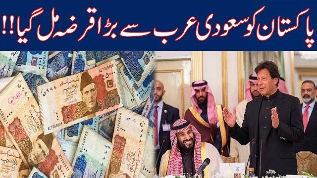 Watch!! pakistan got huge loan from saudi arabia Watch!! pakistan got huge loan from saudi arabia