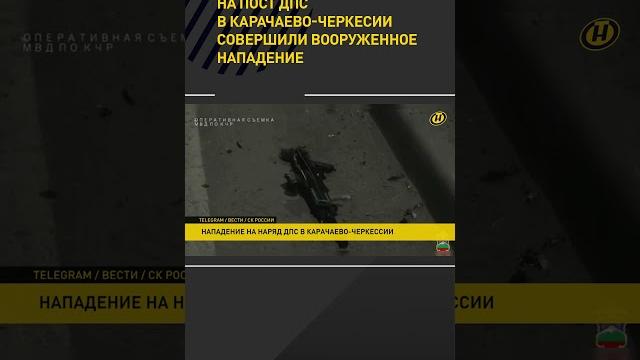 На пост дпс в карачаево-черкесии совершили вооруженное нападение #shorts #short #новости На пост дпс в карачаево-черкесии совершили вооруженное нападение #shorts #short #новости