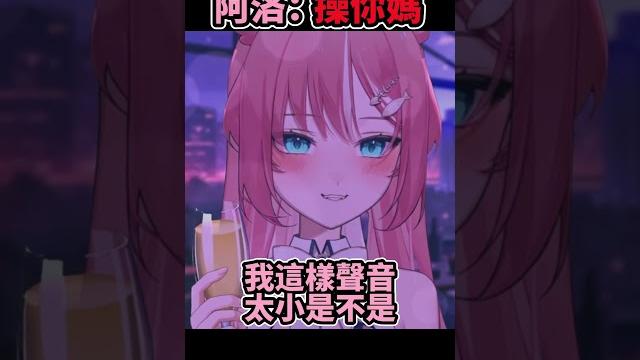 髒話asmr?阿洛:操*媽… 髒話asmr?阿洛:操*媽…