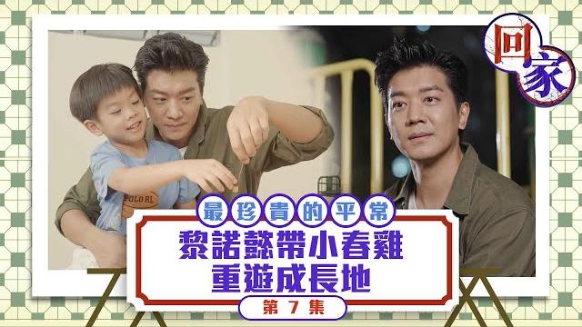 回家 | 最珍貴的平常 黎諾懿帶小春雞重遊成長地 | 黎諾㦤 | 屯門友愛邨 | 人情味 | tvb綜藝 回家 | 最珍貴的平常 黎諾懿帶小春雞重遊成長地 | 黎諾㦤 | 屯門友愛邨 | 人情味 | tvb綜藝