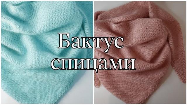 Бактус спицами для начинающих. мастер класс. Бактус спицами для начинающих. мастер класс.
