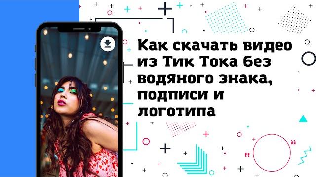 Как скачать видео с тик тока без водяного знака || за 5 секунд скачать видео без водяного знака fre Как скачать видео с тик тока без водяного знака || за 5 секунд скачать видео без водяного знака fre
