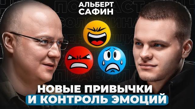 Новые привычки, уверенные отказы, дневник эмоций | альберт сафин Новые привычки, уверенные отказы, дневник эмоций | альберт сафин