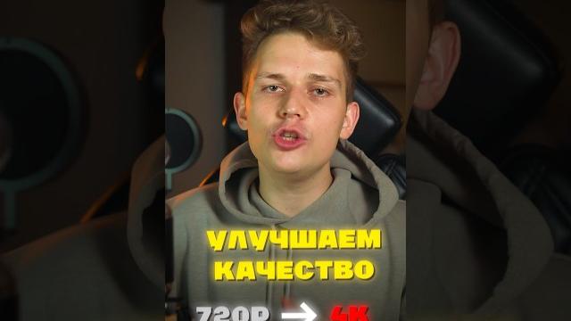 Как улучшить качество видео в 2 клика? Как улучшить качество видео в 2 клика?