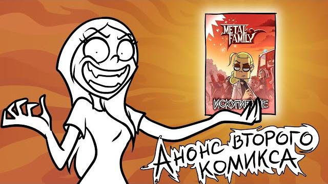 Metal family комикс "искупление" Metal family комикс "искупление"
