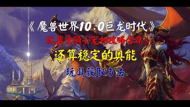 魔兽世界10.0巨龙时代,还算稳定的奥能玩具获取方法 魔兽世界10.0巨龙时代,还算稳定的奥能玩具获取方法