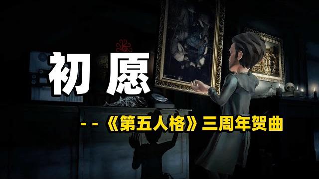 第五人格:三周年贺曲《初愿》pv!长风起于毫末,多谢三载同行者!【小砸墨】identityv 第五人格:三周年贺曲《初愿》pv!长风起于毫末,多谢三载同行者!【小砸墨】identityv