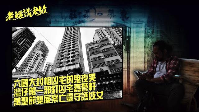 老鱷講鬼故 ep38 灣仔六國大封相凶宅,三死者冤魂不息鬼夜哭!怡華大廈金山槓碎屍案兇手被冤魂索命,監獄裏被鬼迫收皮!灣仔第一凶宅嘉薈軒住客死於非命!萬聖節雙屍死者亡靈守護妓女! 老鱷講鬼故 ep38 灣仔六國大封相凶宅,三死者冤魂不息鬼夜哭!怡華大廈金山槓碎屍案兇手被冤魂索命,監獄裏被鬼迫收皮!灣仔第一凶宅嘉薈軒住客死於非命!萬聖節雙屍死者亡靈守護妓女!