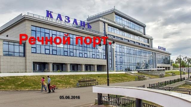 Речной порт. казань. 05.06.2016 Речной порт. казань. 05.06.2016