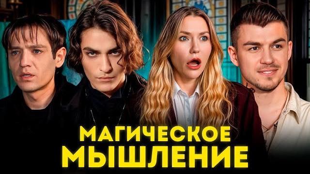 Модная магия: как битва экстрасенсов стала трендом? Модная магия: как битва экстрасенсов стала трендом?