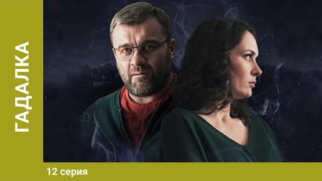 Гадалка. мистический детектив. 12 серия. лучшие сериалы Гадалка. мистический детектив. 12 серия. лучшие сериалы