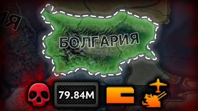 Болгария против всего мира - hearts of iron iv gotterdammerung Болгария против всего мира - hearts of iron iv gotterdammerung