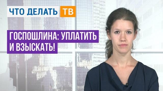 Госпошлина: уплатить и взыскать! Госпошлина: уплатить и взыскать!