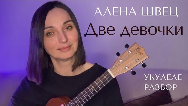 Две девочки алёна швец разбор на укулеле Две девочки алёна швец разбор на укулеле