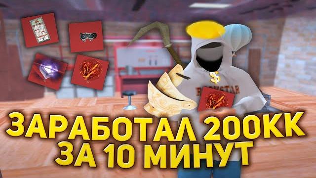 Заработал 200кк за 10 минут (аризона рп) Заработал 200кк за 10 минут (аризона рп)