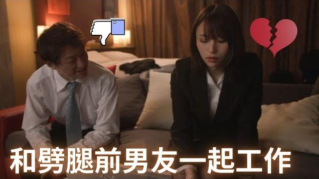 伊藤舞雪要和劈腿前男友,一起外出工作!這簡直太讓人討厭了 伊藤舞雪要和劈腿前男友,一起外出工作!這簡直太讓人討厭了