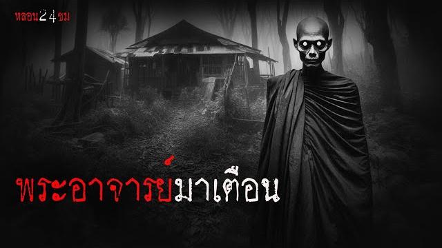 พระอาจารย์มาเตือน | หลอน 24 ชั่วโมง พระอาจารย์มาเตือน | หลอน 24 ชั่วโมง
