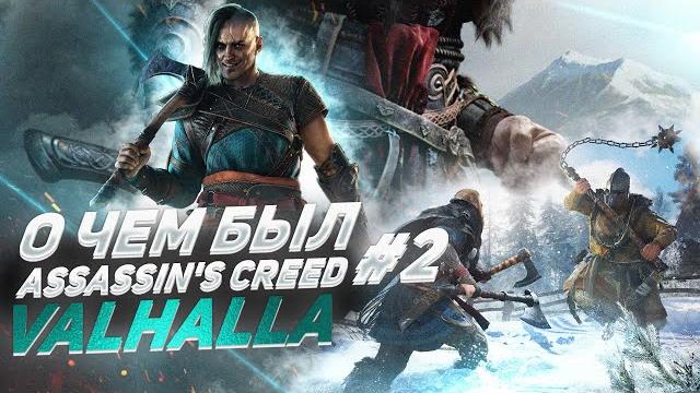 О чем был - assassin's creed valhalla часть 2 О чем был - assassin's creed valhalla часть 2