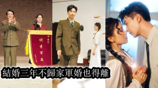 【完結】现代医学博士姜柠穿越成70年代替嫁新娘,本想离婚逃离,却被军官老公沈墨霸道一步步俘获,面对白莲花的层层阴谋,她以智破局,反手将所有陷阱踩在脚下,和老公幸福美满生活!#短劇#甜寵#先婚後愛 【完結】现代医学博士姜柠穿越成70年代替嫁新娘,本想离婚逃离,却被军官老公沈墨霸道一步步俘获,面对白莲花的层层阴谋,她以智破局,反手将所有陷阱踩在脚下,和老公幸福美满生活!#短劇#甜寵#先婚後愛