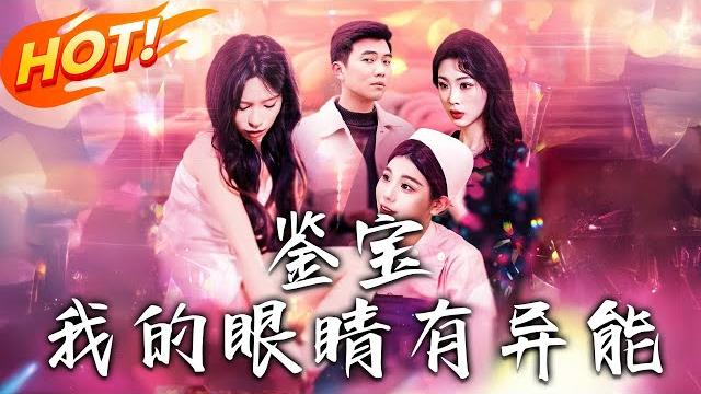 《鑒寶:我的眼睛有異能》第1~100集【高清完结合集】丨蕭行雲被古玉砸中得透視眼欲發財,回見室友許晴險遭強暴,救她後憑異能刮獎賺三十萬! #逆袭 #短剧 #重生 #都市 #异能 #盛世短剧 《鑒寶:我的眼睛有異能》第1~100集【高清完结合集】丨蕭行雲被古玉砸中得透視眼欲發財,回見室友許晴險遭強暴,救她後憑異能刮獎賺三十萬! #逆袭 #短剧 #重生 #都市 #异能 #盛世短剧