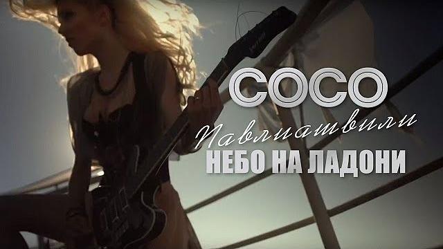 Сосо павлиашвили - небо на ладони | официальное видео Сосо павлиашвили - небо на ладони | официальное видео