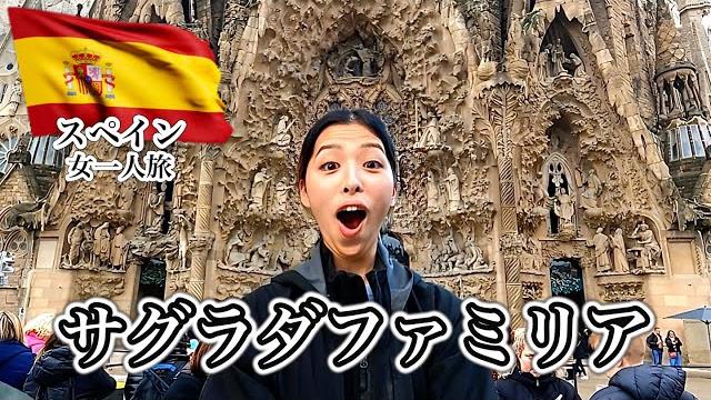 スペイン・バルセロナといえば? (世界一周中) スペイン・バルセロナといえば? (世界一周中)
