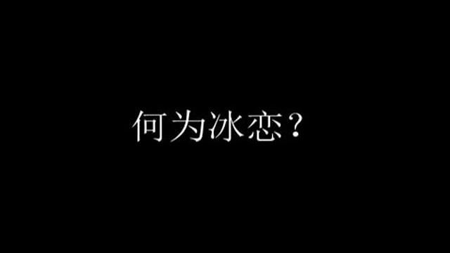 刑侦里关于冰恋的知识,你知道多少? 刑侦里关于冰恋的知识,你知道多少?