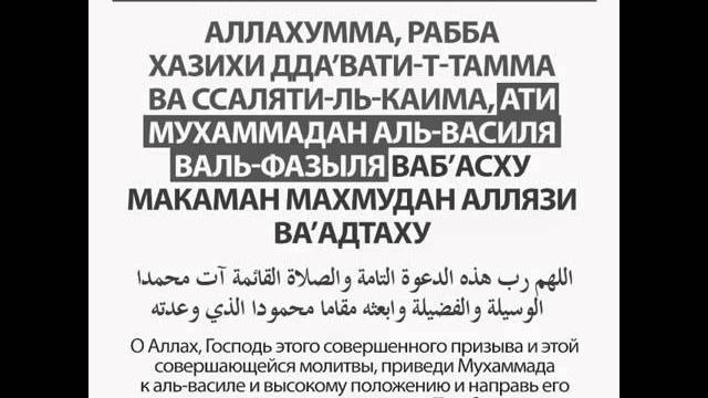 Дуа после азана. Дуа после азана.
