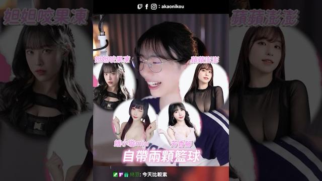 公司的女實況主奶都比我大? 公司的女實況主奶都比我大?
