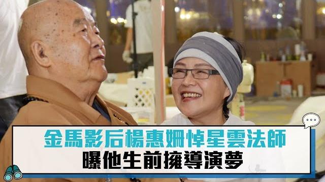 金馬影后楊惠姍悼星雲法師 曝他生前擁導演夢【cnews】 金馬影后楊惠姍悼星雲法師 曝他生前擁導演夢【cnews】