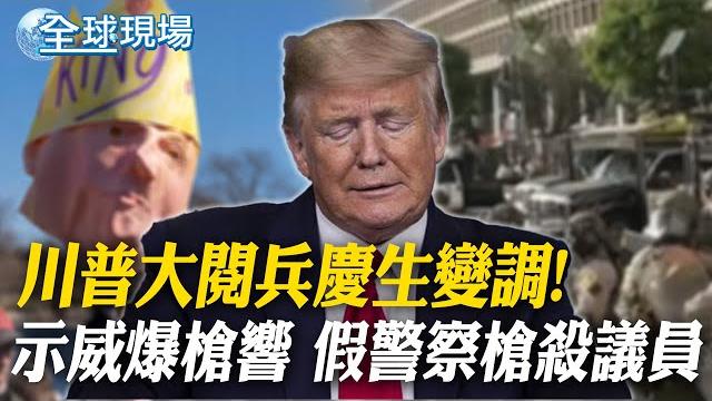 川普大閱兵慶生變調! 示威爆槍響 "假警察"槍殺議員|川普大閱兵同一天 兩千場大遊行遍地開花 介文汲:什麼狀況? 【全球現場】 20250616 @全球大視野global_vision 川普大閱兵慶生變調! 示威爆槍響 "假警察"槍殺議員|川普大閱兵同一天 兩千場大遊行遍地開花 介文汲:什麼狀況? 【全球現場】 20250616 @全球大視野global_vision