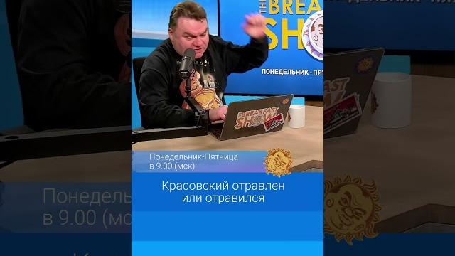 Красовский отравлен или отравился Красовский отравлен или отравился