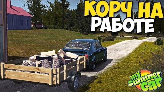 My summer car - прицеп с дровами | рабочая лошадка My summer car - прицеп с дровами | рабочая лошадка