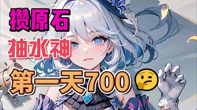 原神:抽满命水神的第一天,攒了700原石 原神:抽满命水神的第一天,攒了700原石