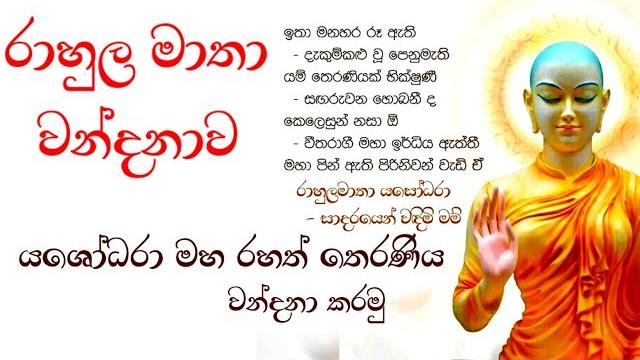 Yashodara maha rahath theraniya wandana gatha | yashodara kavi |yashodara wandanawa | sirimath Yashodara maha rahath theraniya wandana gatha | yashodara kavi |yashodara wandanawa | sirimath