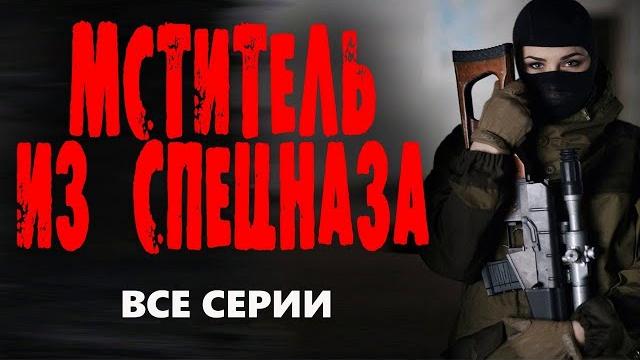 "мститель из спецназа" все серии боевик 2023 про спецназ "мститель из спецназа" все серии боевик 2023 про спецназ