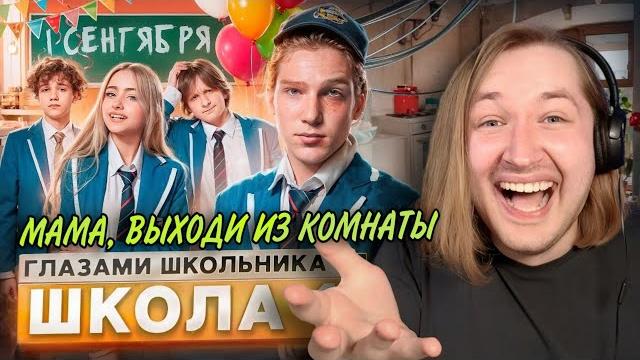 От первого лица: школа 7 - зашли с ноги во взрослую жизнь! 50$ за секретик (реакция) | типотоп От первого лица: школа 7 - зашли с ноги во взрослую жизнь! 50$ за секретик (реакция) | типотоп