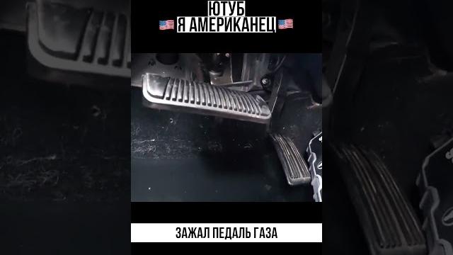 Зажал педаль газа Зажал педаль газа