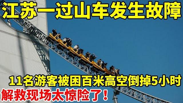 惊险一幕!江苏一过山车发生故障,11名游客被困百米高空倒掉5小时【社会纪实】 惊险一幕!江苏一过山车发生故障,11名游客被困百米高空倒掉5小时【社会纪实】
