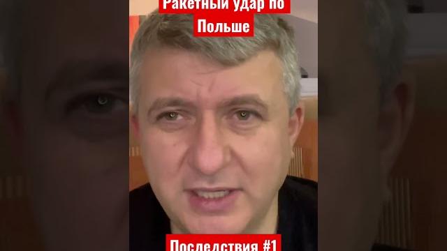 Ракетный удар россии по польше. последствие # 1. юрий романенко об эскалации между россией и нато Ракетный удар россии по польше. последствие # 1. юрий романенко об эскалации между россией и нато