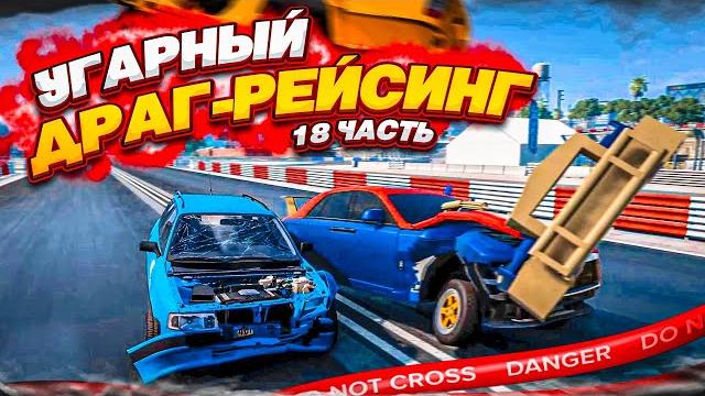 Рандомный и угарный драг-рейсинг! возвращение легендарной рубрики! часть 18! (beam ng drive) Рандомный и угарный драг-рейсинг! возвращение легендарной рубрики! часть 18! (beam ng drive)