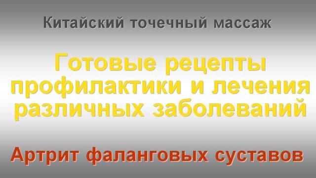 Массаж. артрит суставов и точка выключения боли. Массаж. артрит суставов и точка выключения боли.