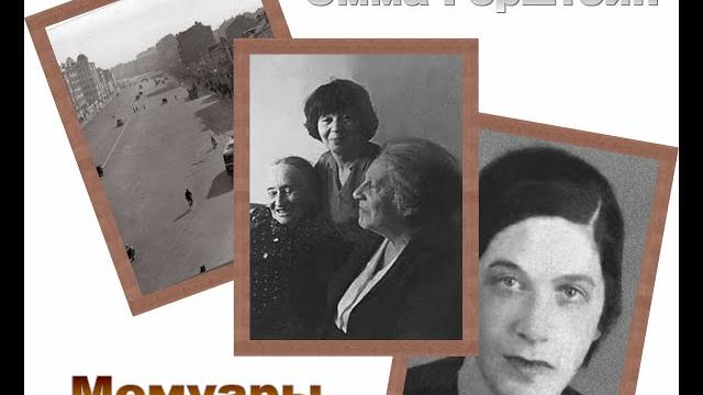 Эмма герштейн. мемуары. аудиокнига Эмма герштейн. мемуары. аудиокнига