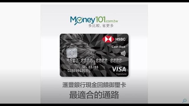 Money101 信用卡資料庫 | 滙豐銀行現金回饋御璽卡最適合的通路 Money101 信用卡資料庫 | 滙豐銀行現金回饋御璽卡最適合的通路
