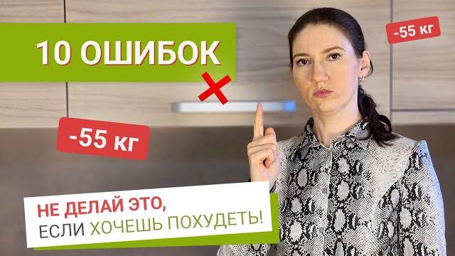 Top 10 weight loss mistakes. Top 10 weight loss mistakes.